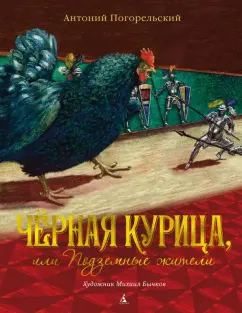 Антоний Погорельский: Чёрная курица, или Подземные жители. Повесть-сказка