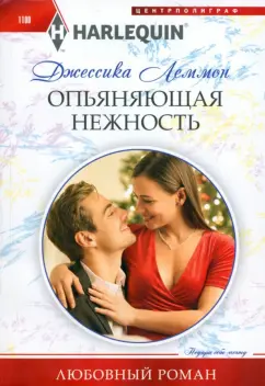 Джессика Леммон: Опьяняющая нежность
