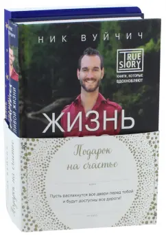 Ник Вуйчич: Подарок на счастье от Ника Вуйчича. Комплект из 2-х книг