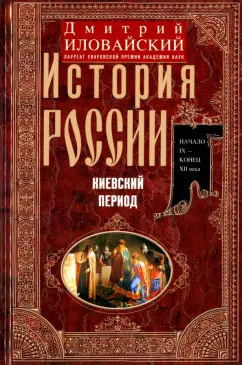 Дмитрий Иловайский: История России. Киевский период. Начало IX - конец XII века