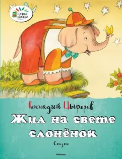 Геннадий Цыферов: Жил на свете слонёнок