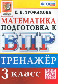 Елена Трофимова: ВПР. Математика. 3 класс. Тренажер. ФГОС