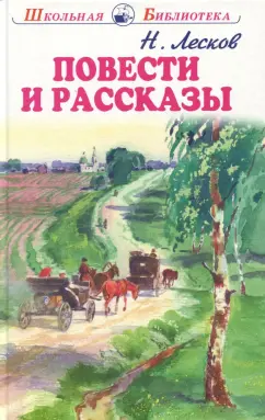 Николай Лесков: Повести и рассказы