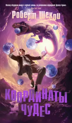 Роберт Шекли: Координаты чудес