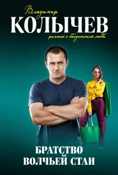 Владимир Колычев: Братство волчьей стаи