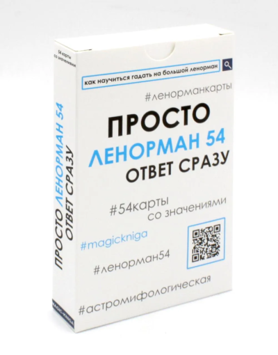 -: Карты. Просто Ленорман 54.Ответ стразу