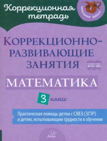 Чернова, Волкова, Дугинова: Математика. 3 класс. Коррекционно-развивающие занятия
