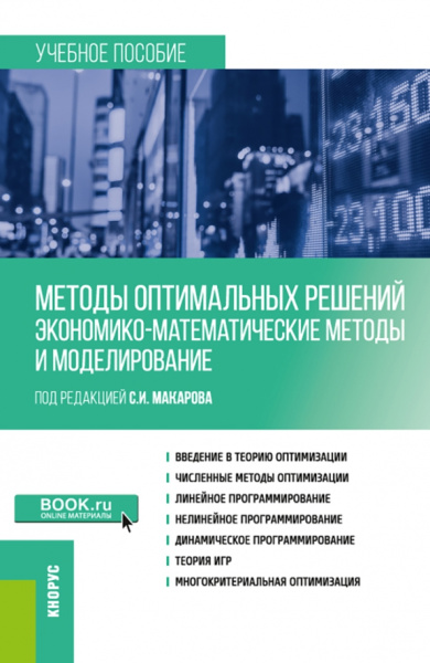 Макаров, Нуйкина, Курганова: Методы оптимальных решений. Экономико-математические методы и моделирование. Учебное пособие