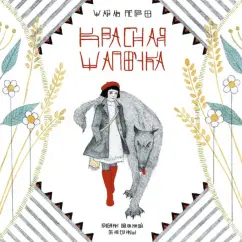 Екатерина Волжина: Красная шапочка