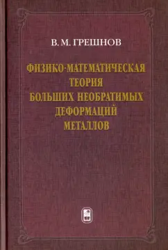 Владимир Грешнов: Физико-математическая теория больших необратимых деформаций металлов