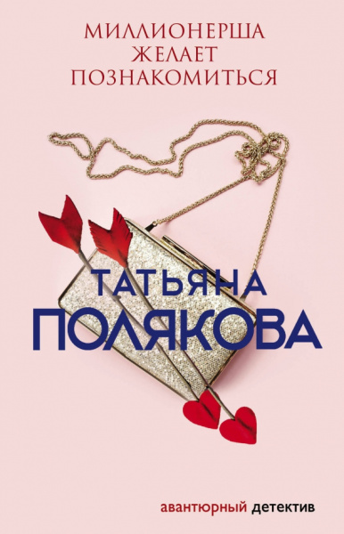 Татьяна Полякова: Миллионерша желает познакомиться