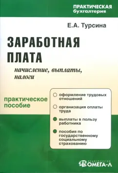 Елена Турсина: Заработная плата:  начисление, выплаты, налоги