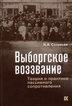 Кирилл Соловьев: Выборгское воззвание. Теория и практика пассивного сопротивления