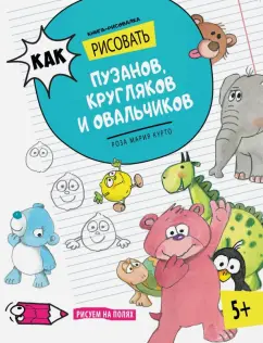 Роза Курто: Как рисовать пузанов, кругляков и овальчиков