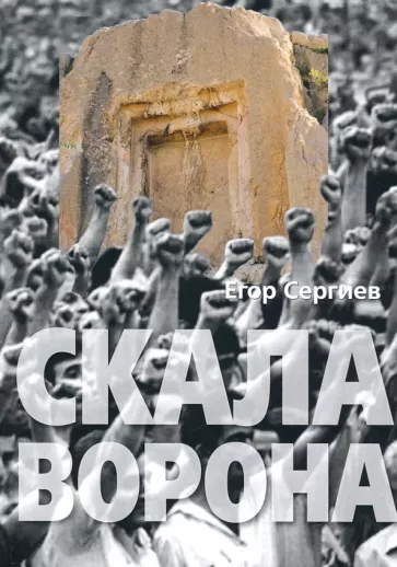 Егор Сергиев: Скала ворона. Современная Армения: история узурпированной власти