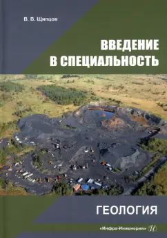 Владимир Щипцов: Введение в специальность. Геология