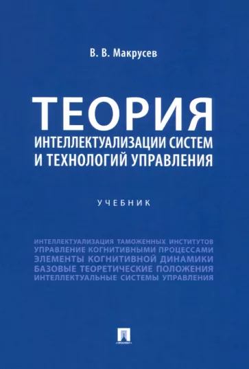 Виктор Макрусев: Теория интеллектуализации систем и технологий управления. Учебник