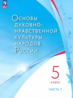 Лубков, Золотухин, Бигнова: Основы духовно-нравственной культуры народов России. 5 класс. В 2 частях. Часть 1. ФГОС