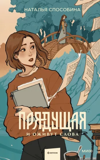 Наталья Способина: Прядущая. И оживут слова