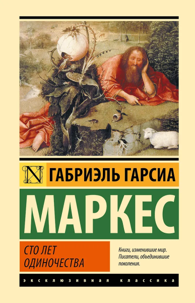 Маркес Гарсиа: Сто лет одиночества