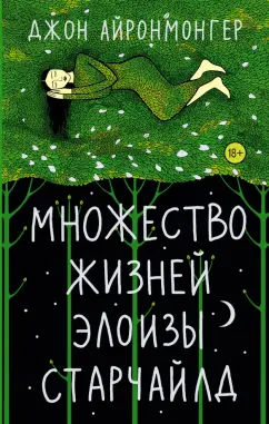 Джон Айронмонгер: Множество жизней Элоизы Старчайлд