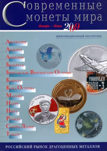 Современные  монеты мира. Информационный бюллетень № 4.  Январь - июнь 2009 г