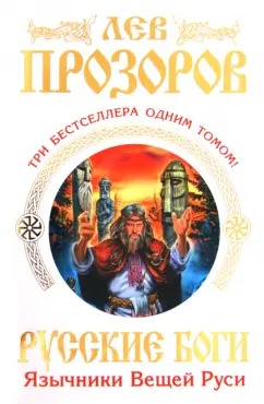 Лев Прозоров: Русские боги. Язычники Вещей Руси