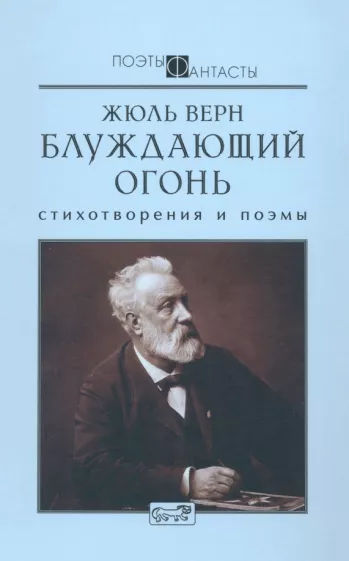 Жюль Верн: Блуждающий огонь