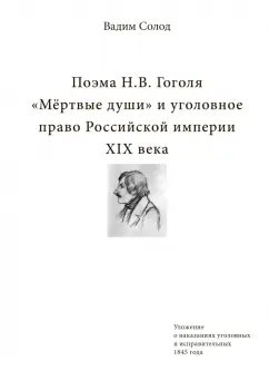 Вадим Солод: Поэма Н.В. Гоголя «Мёртвые души» и уголовное право Российской империи XIX века