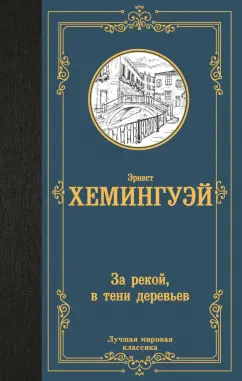 Эрнест Хемингуэй: За рекой, в тени деревьев