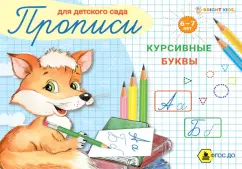 Пропись для детского сада Курсивные буквы. ФГОС ДО