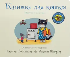 Джулия Дональдсон: Книжка для кошки
