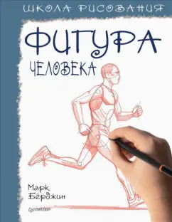 Марк Берджин: Школа рисования. Фигура человека