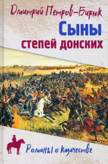 Дмитрий Петров-Бирюк: Сыны степей донских. Роман, повесть