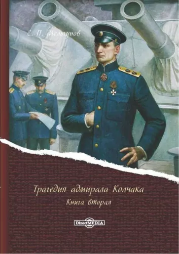 Сергей Мельгунов: Трагедия адмирала Колчака. В 2-х книгах. Книга 2