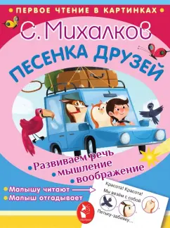 Сергей Михалков: Песенка друзей