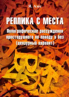 Я. Азес: Реплика с места