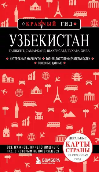 Наталья Якубова: Узбекистан. Ташкент, Самарканд, Шахрисабз, Бухара, Хива