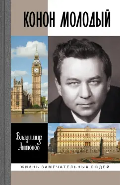 Владимир Антонов: Конон Молодый