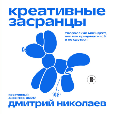Николаев Дмитрий Александрович: Креативные засранцы. Творческий майндсет или как придумать всё и не сдуться
