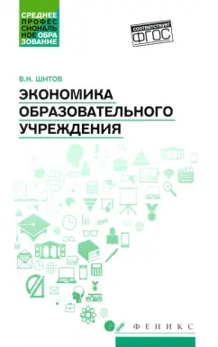 Виктор Шитов: Экономика образовательного учреждения:  учебное пособие