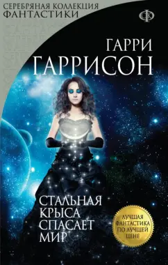 Гарри Гаррисон: Стальная Крыса спасает мир