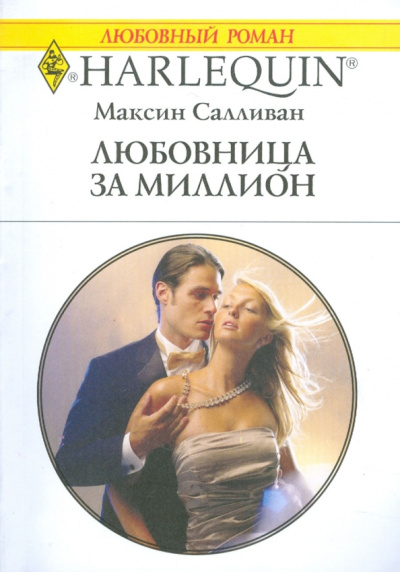 Максин Салливан: Любовница за миллион