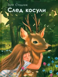 Зуля Стадник: След косули