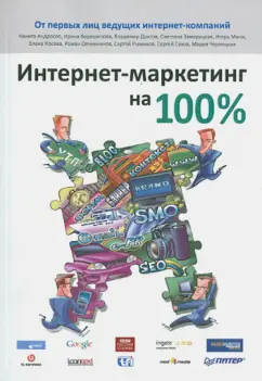 Андросов, Ворошилова, Долгов: Интернет-маркетинг на 100%