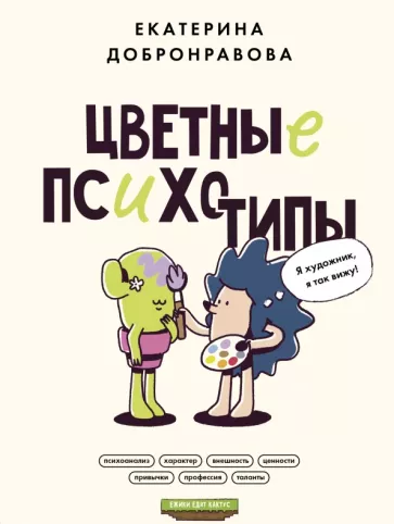 Катя Добронравова: Цветные психотипы. Векторный психоанализ. Почему мы видим мир по-разному?