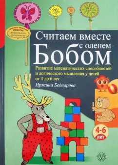 Иржина Беднарова: Считаем вместе с оленем Бобом. Развитие математических способностей и логического мышления. 4-6 лет