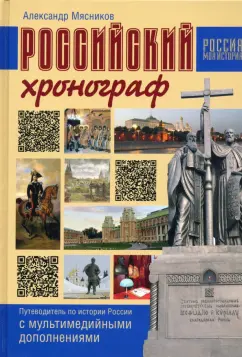 Александр Мясников: Российский хронограф. Путеводитель по истории России с мультимедийными дополнениями
