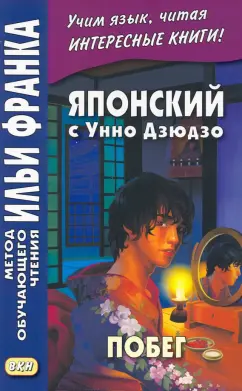 Унно Дзюдзо: Японский с Унно Дзюдзо. Побег