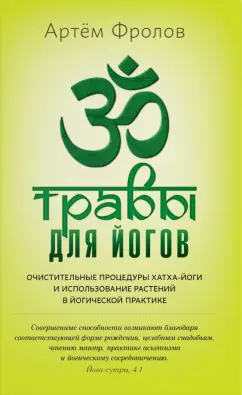 Артем Фролов: Травы для йогов. Очистительные процедуры хатха-йоги и использование растений в йогической практике